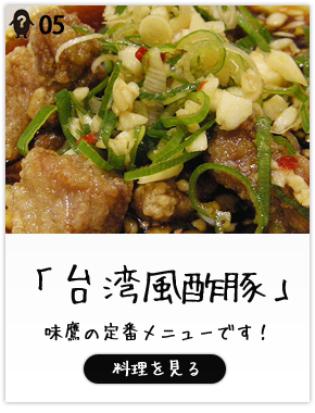 台湾風酢豚